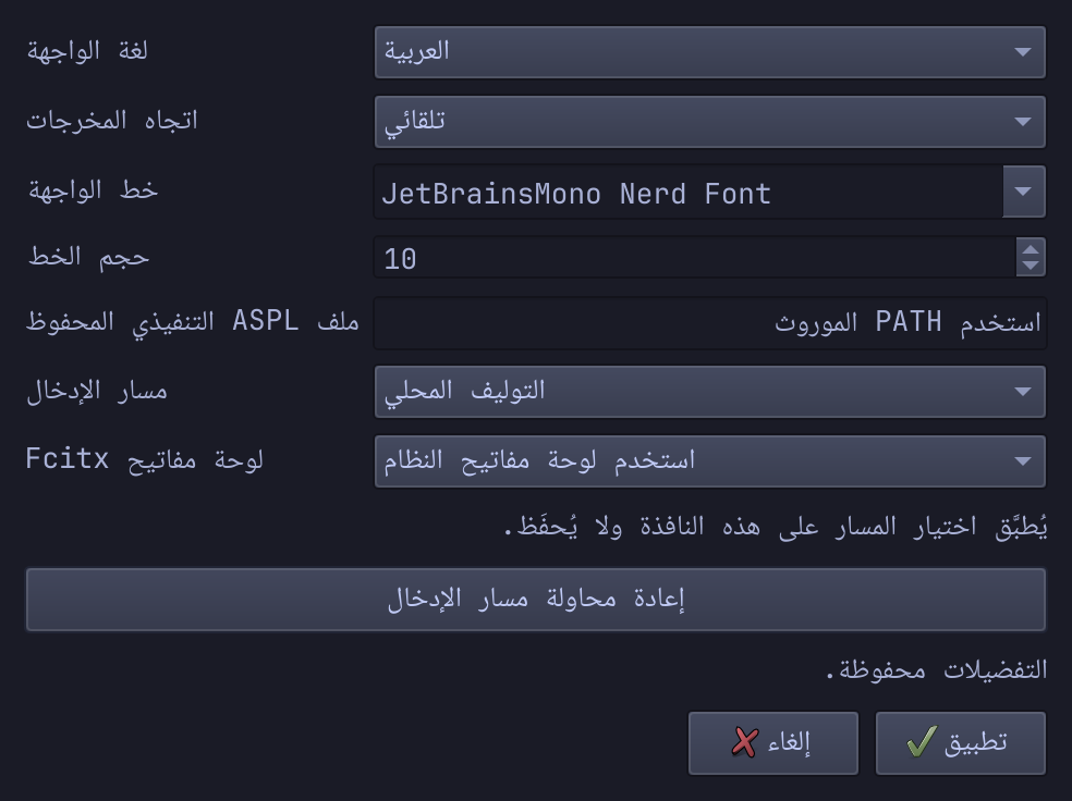 مربع الإعدادات بالعربية، مع اتجاه مخرجات تلقائي وخط JetBrainsMono Nerd Font بحجم 10 نقاط والتوليف المحلي وإعادة محاولة مسار الإدخال وتطبيق وإلغاء.